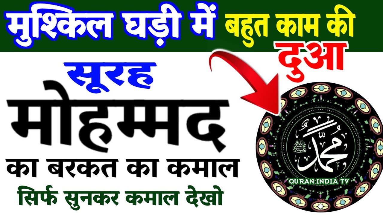 Surah Muhammad का वज़ीफा सुनो | हर ख्वाहिश पूरी होगी हर परीशानी दूर होगी | Barkat ki dua #dua