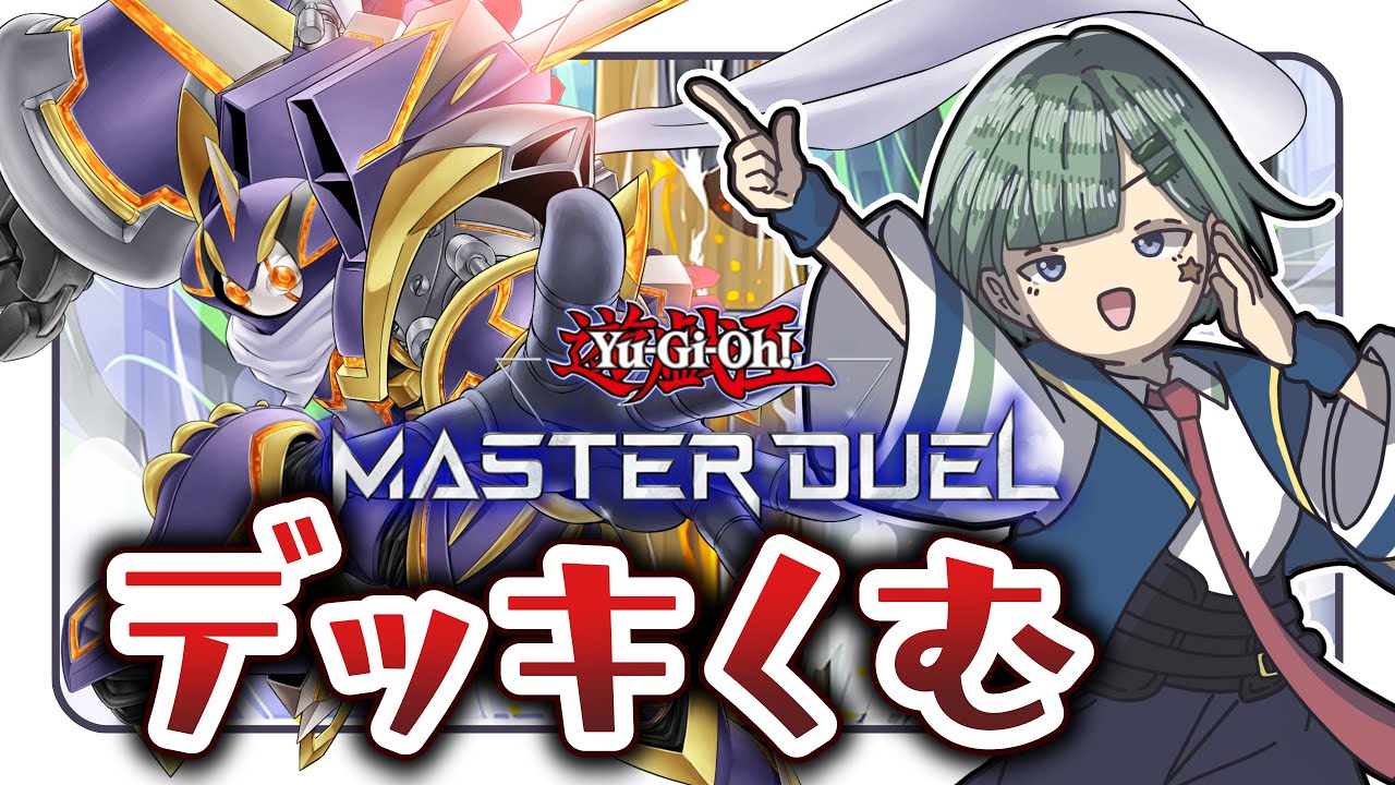 【マスターデュエル】新カードを使ってデッキを組もう【Yamachi/Vtuber】【遊戯王】