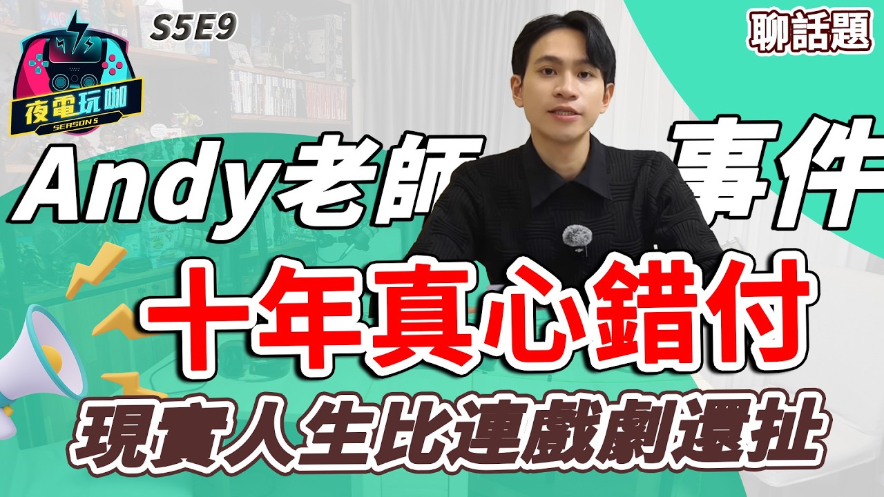 這些事比連續劇還誇張，Andy 老師的十年錯付 ft.維尼《夜電玩咖》S5E9