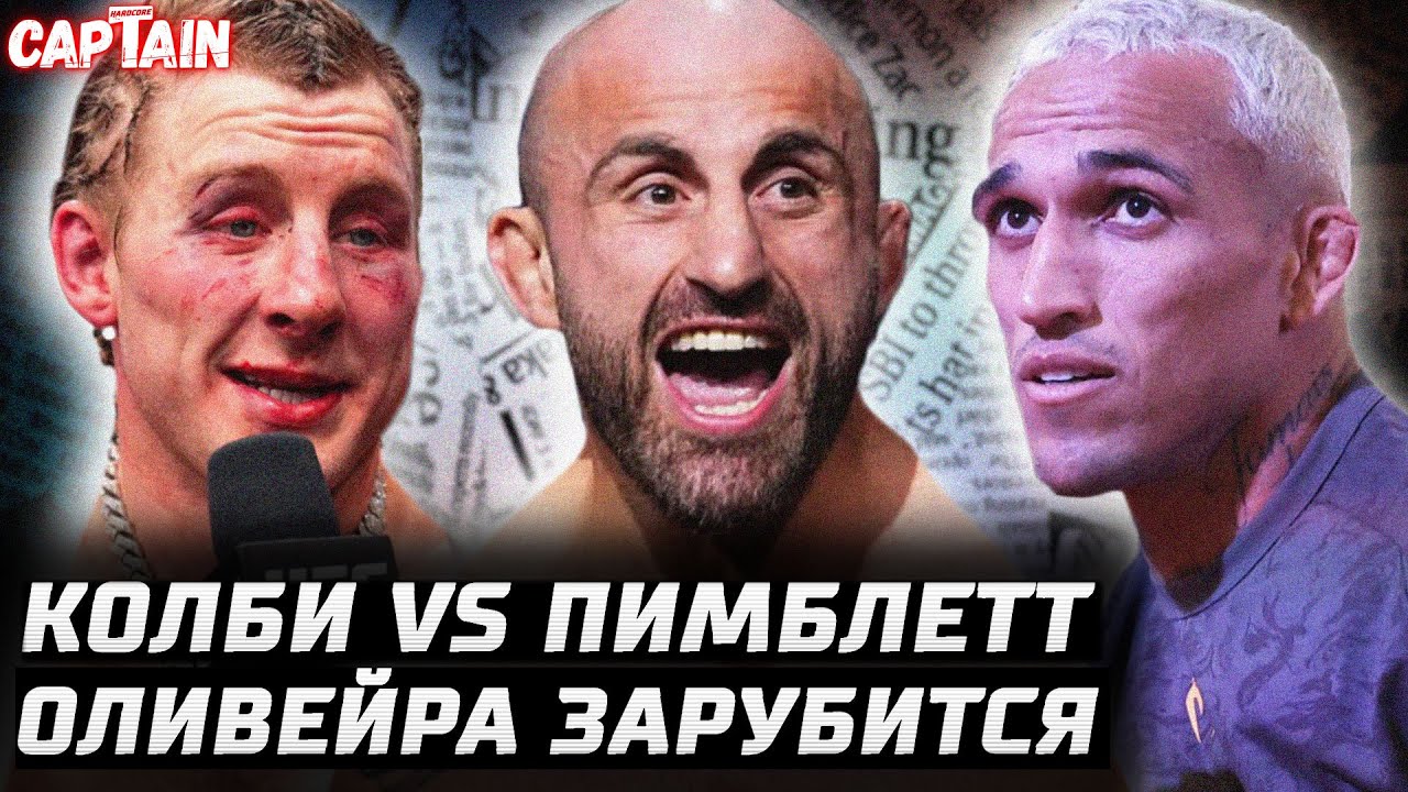Колби vs Пимблетт. Оливейра зарубится с Холлоуэем. Петр Ян операция. Проблема Харрисон. UFC 325 Волк