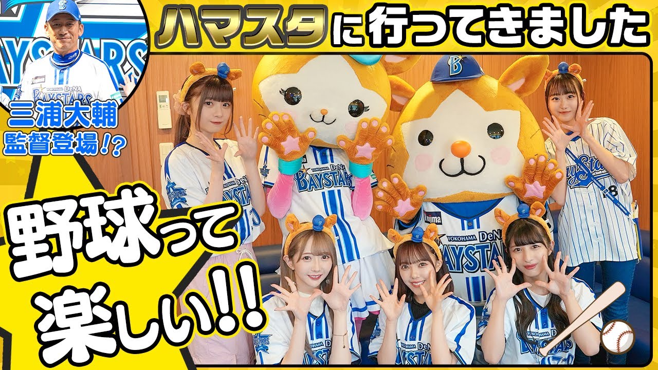 ハマスタでの野球観戦が楽しすぎた！さらに始球式の大役はあのメンバーに決定！？サプライズ発表のシーンも！