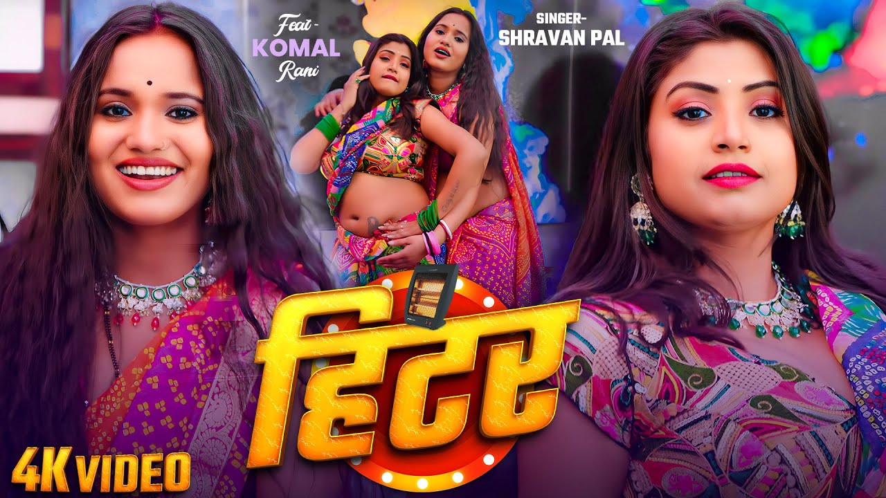 DANCE VIDEO | हिटर | #Shravan Pal का भोजपुरी गाना | Ft. Komal & Raani | New Bhojpuri Hit Song 2025