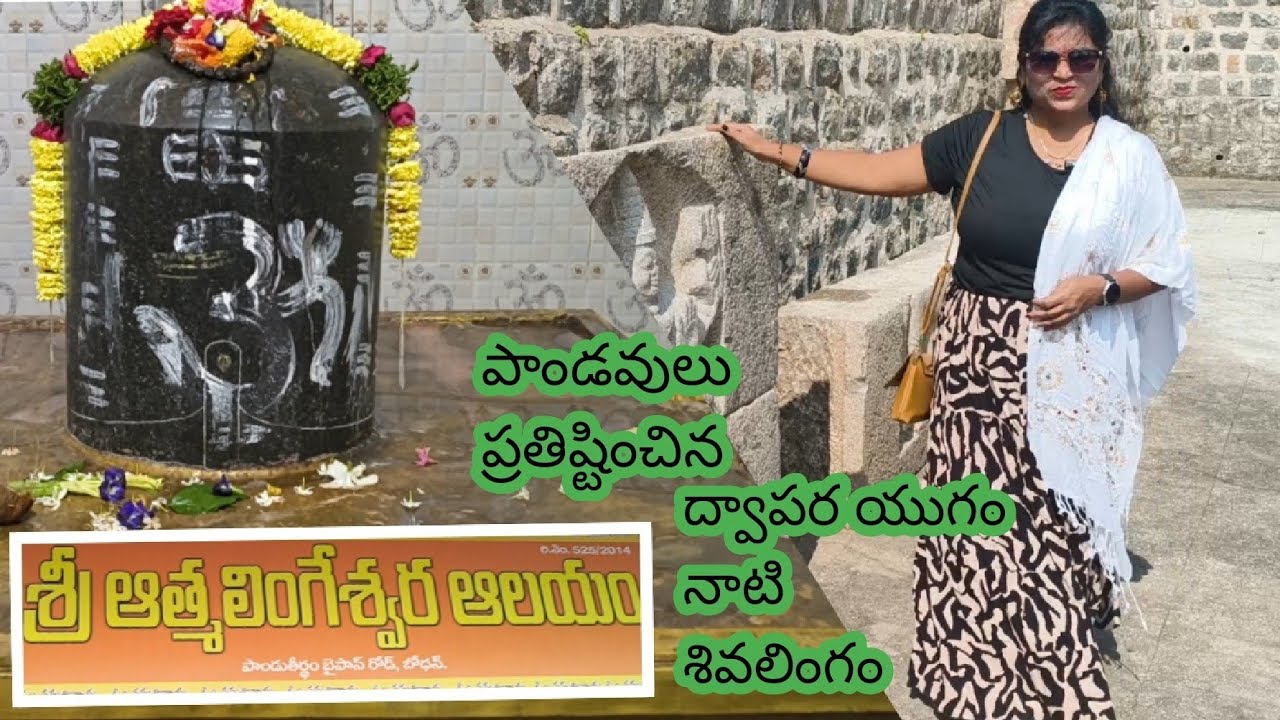 Dwaparayugam nati lingam🛕Pancha Pandavulu Pratistinchina Aatmalingeshwara Temple📍Bodhan Telangana 