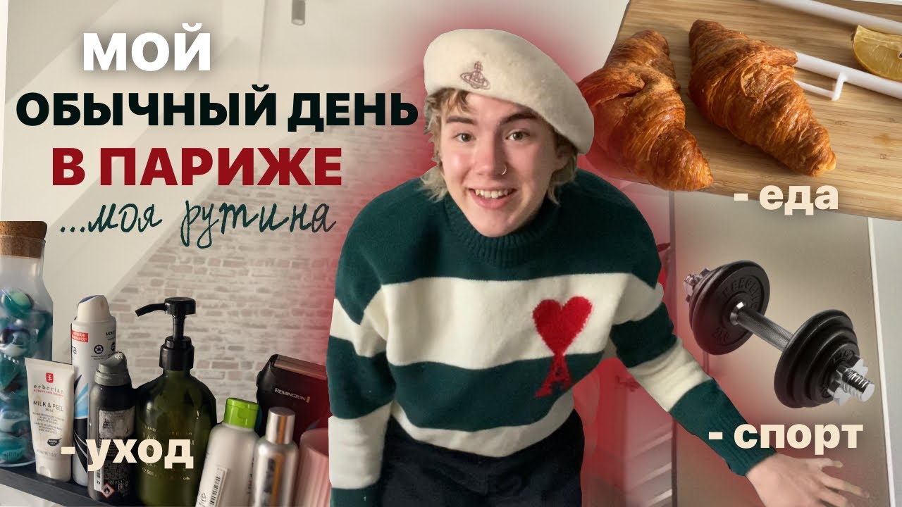 мой обычный день в париже, уход против прыщей, спорт дома