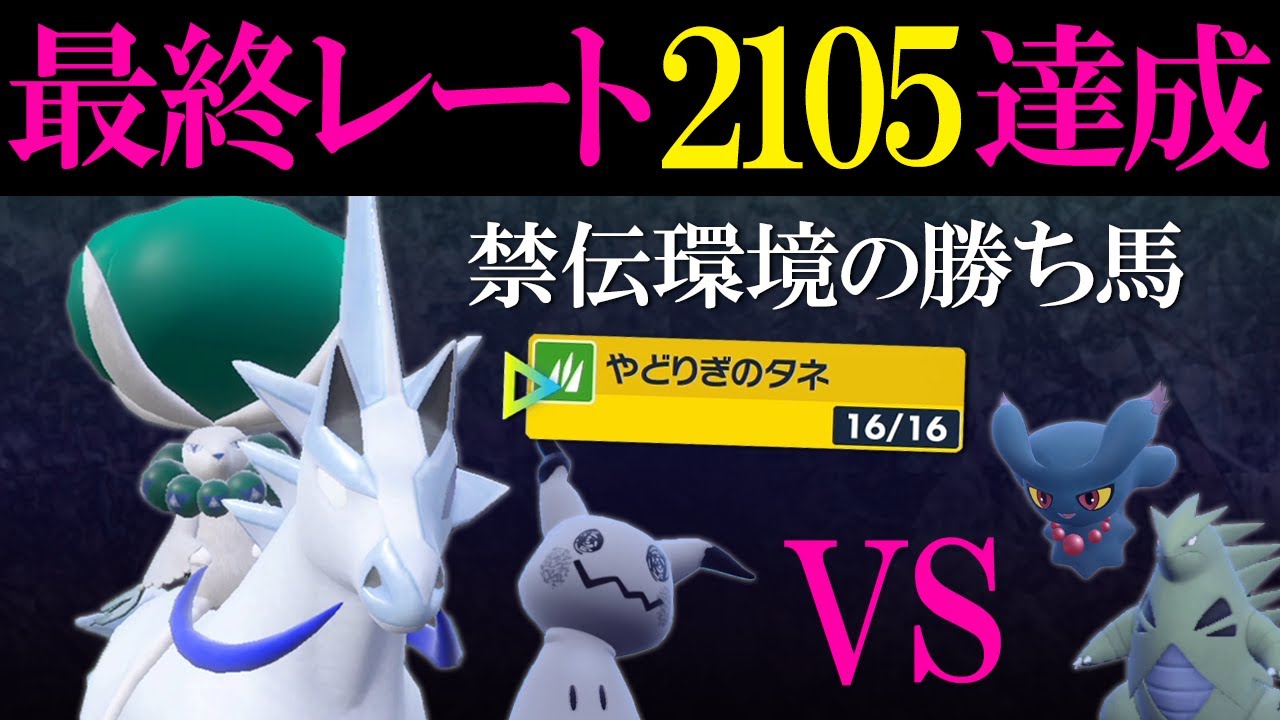 S18レート2105達成！勝ち馬はやどみが白バドレックスでした。5年ぶりのリベンジもする世界線【ポケモンSV】