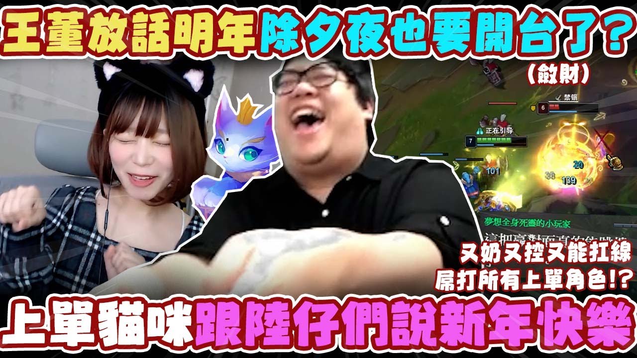 【Stanley】貓咪上單！無情單殺！無情雙殺！哭阿太神啦貓咪！又奶又控又能扛線   屌打所有上單角色！除夕開台紅包斗內跳不停...！？王董放話明年除夕夜也要開斂財直播！FT.丟丟妹