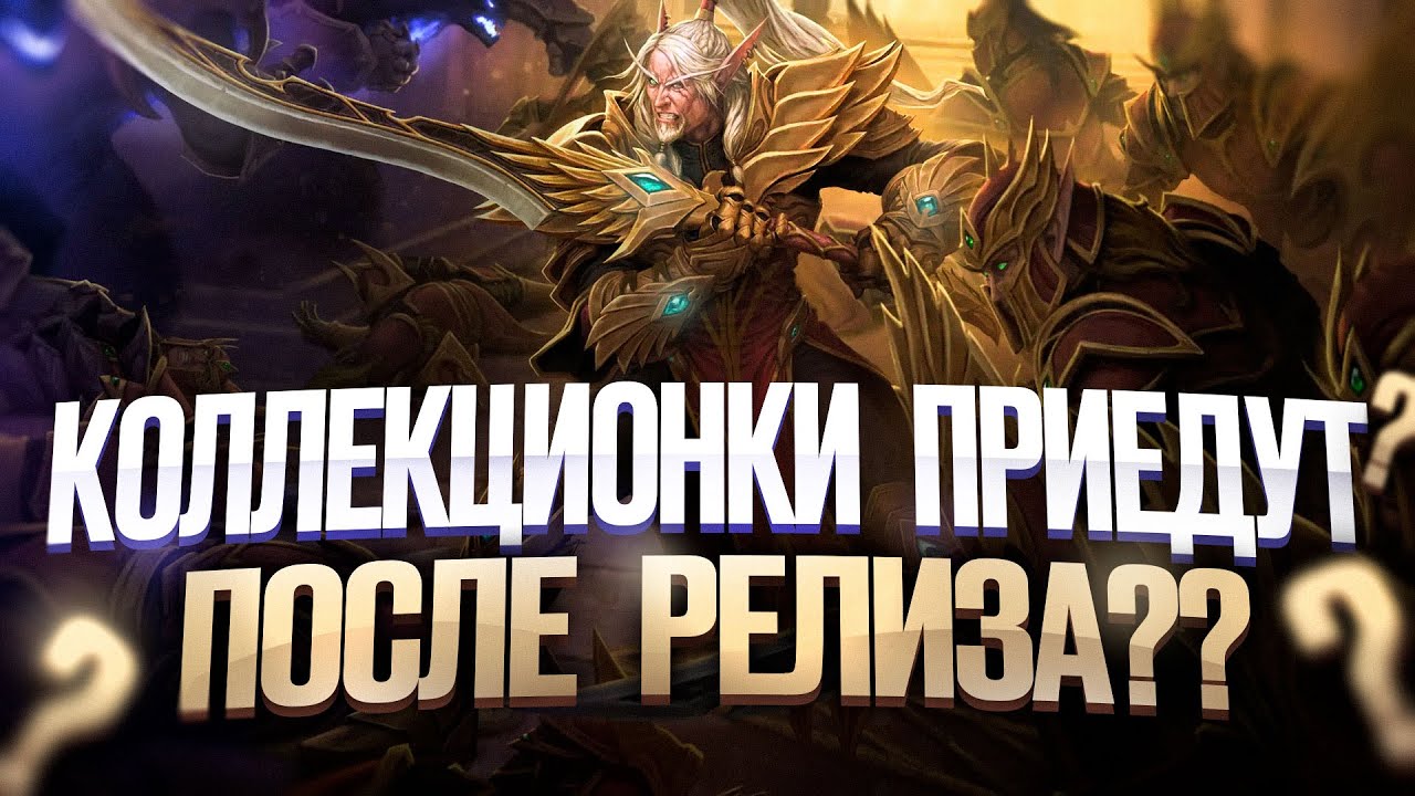 Коллекционки приедут после выхода World of Warcraft: Midnight? Разбираем сроки доставки
