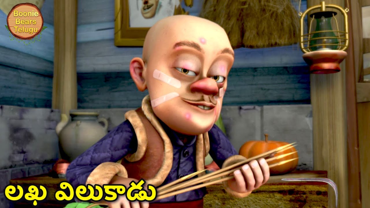 లఖ విలుకాడు | New Funny Cartoon Story | Bablu Dablu Cartoon | Big Magic Show | Boonie Bears Telugu
