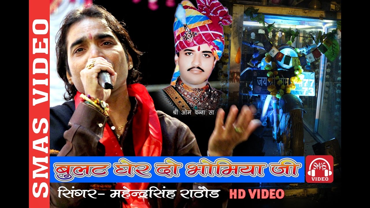 गाड़ी घेर दो  भोमियाजी  ॐ बन्ना  l mahendra singh rathor l om banna bhajan l live 2016