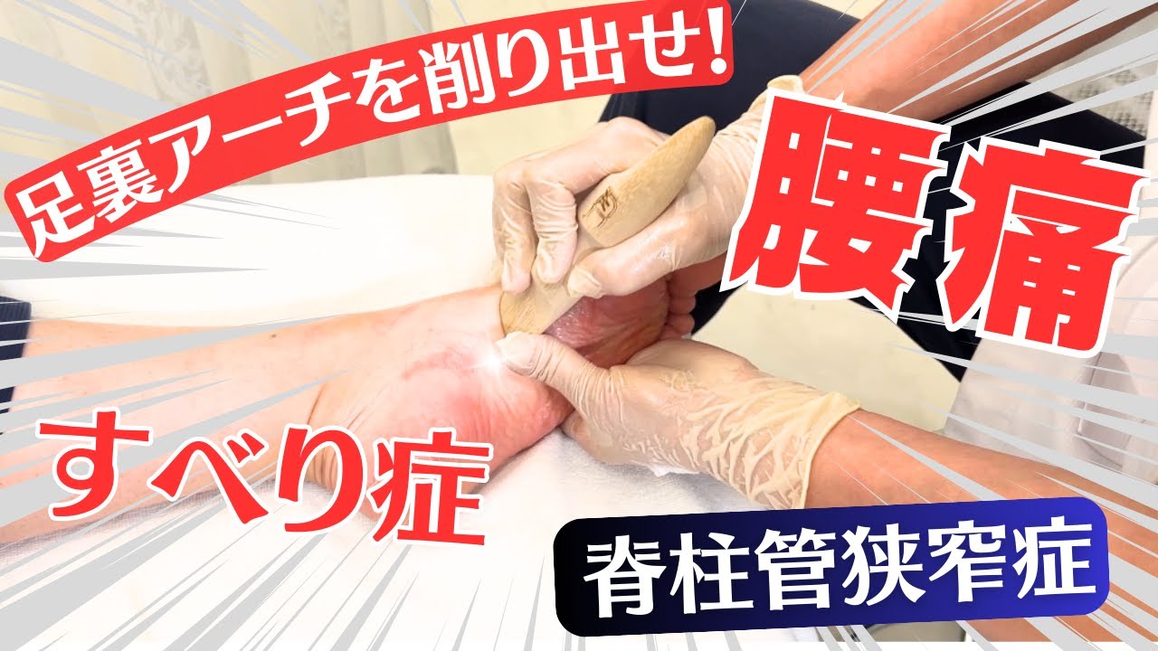 土踏まずのアーチを削り出す！《腰痛》対策はここを揉む！