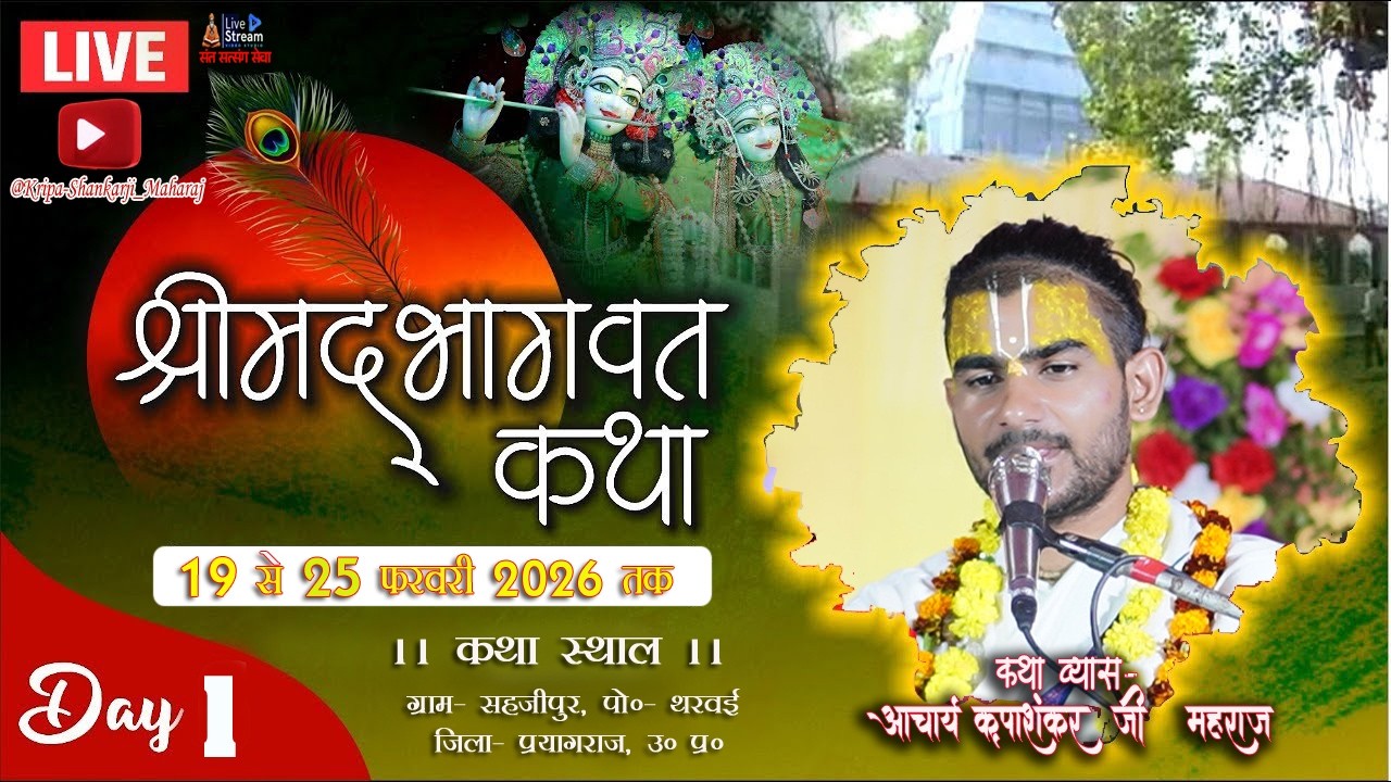 || LIVE🔴|| DAY 0 1 !! श्रीमद् भागवत कथा,  ग्राम- सहजीपुर , पोस्ट: थरवाई, जिला:  प्रयागराज