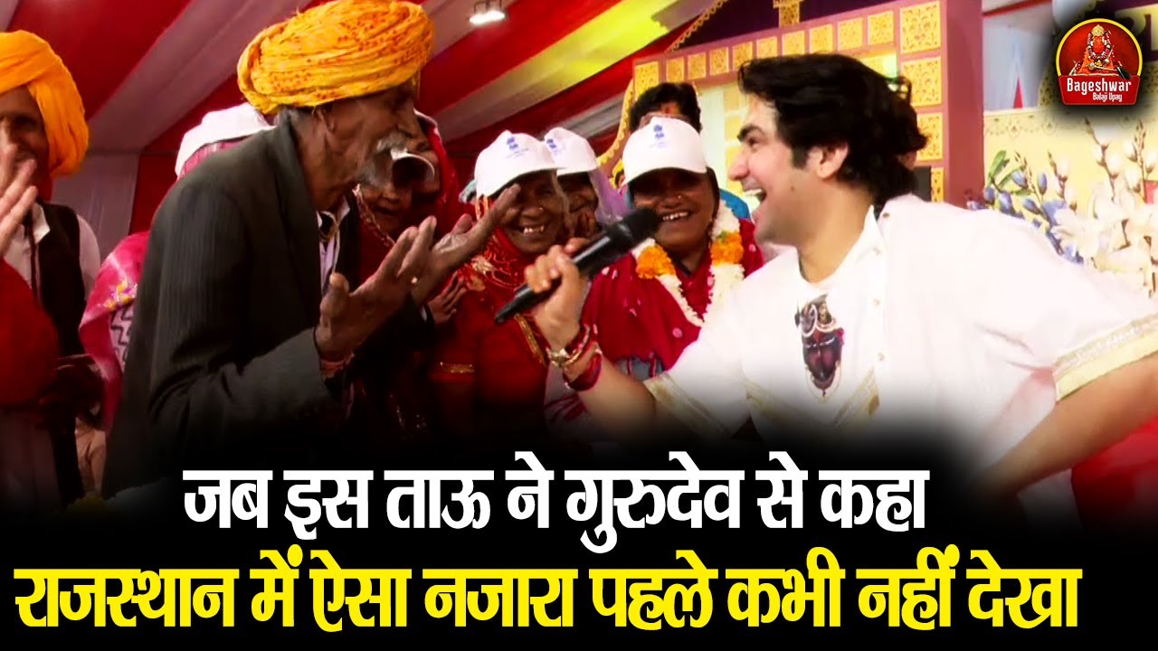 जब इस ताऊ ने गुरुदेव से कहा राजस्थान में ऐसा नजारा पहले कभी नहीं देखा ~!!~ Bageshwar Dham Sarkar