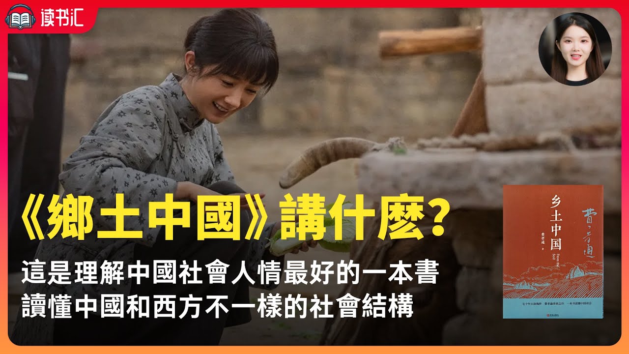 鄉土中國：理解中國社會人情最好的一本書，看懂中國社會的根源。中國和西方有那些不一樣的社會結構。