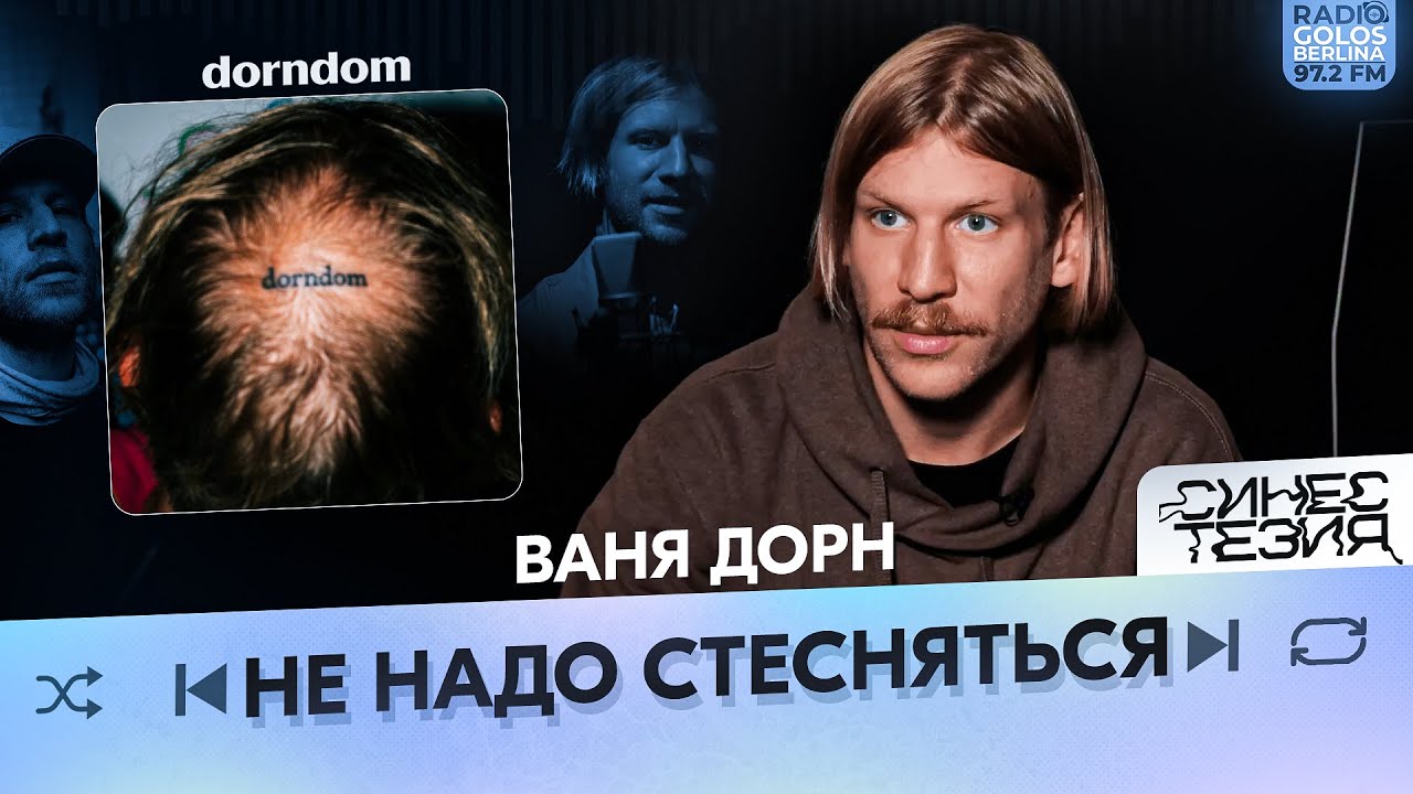 Иван Дорн про стеснение, любовь и dorndom / Синестезия