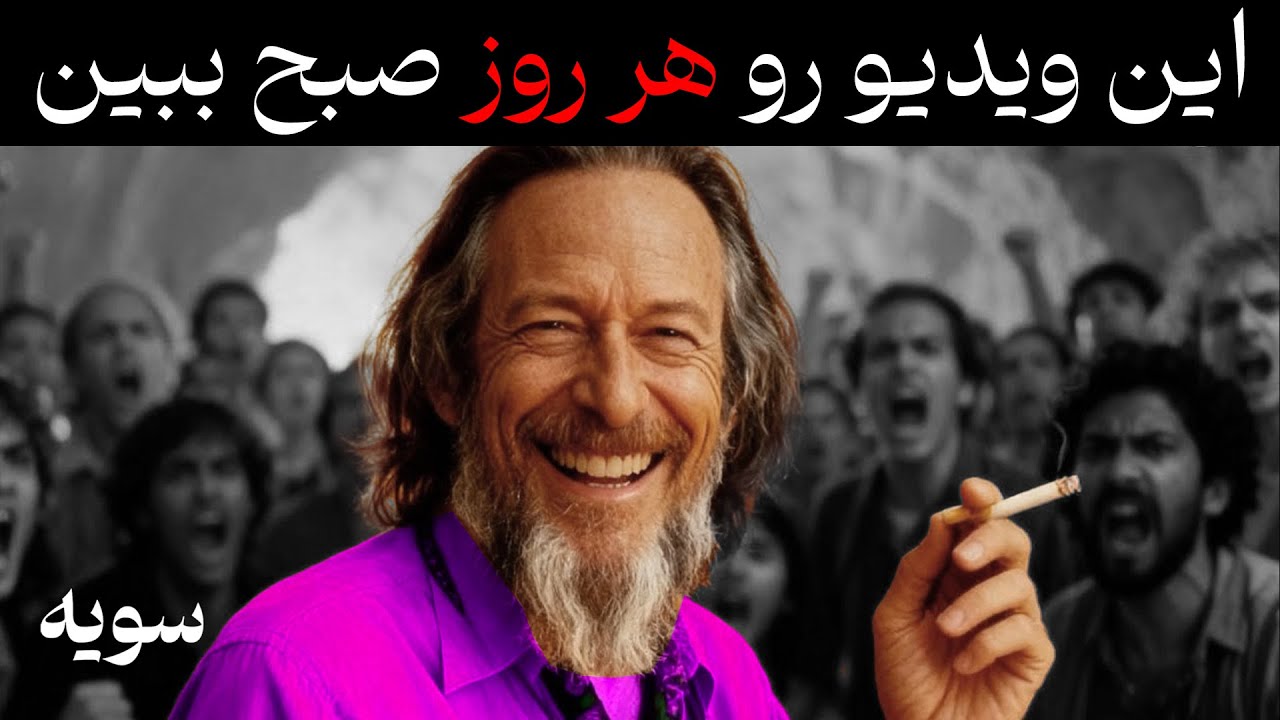 جهان ۱۰۰٪ تو رو به خواسته‌ هات می‌رسونه (ویدیو متحول کننده آلن واتس)