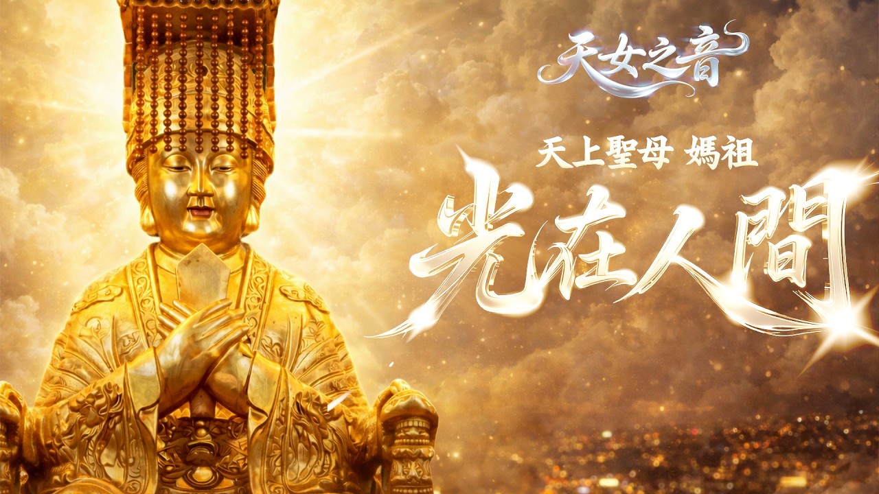 🌸天女之音《光在人間》｜天上聖母媽祖守護之歌｜空靈女聲版｜溫柔心靈祝福