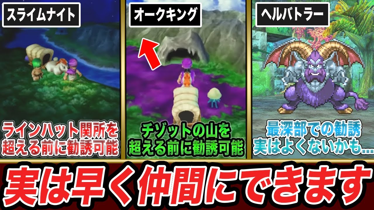 【ドラクエ5】早期ゲットで無双しろ!!実は本来の時期より早く仲間にできるモンスター7選