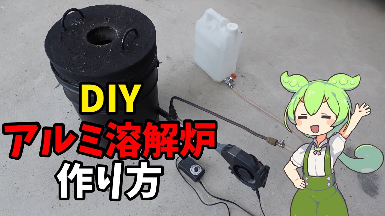 【DIY】初心者でも出来るアルミを溶かす溶解炉の作り方【ずんだもん】