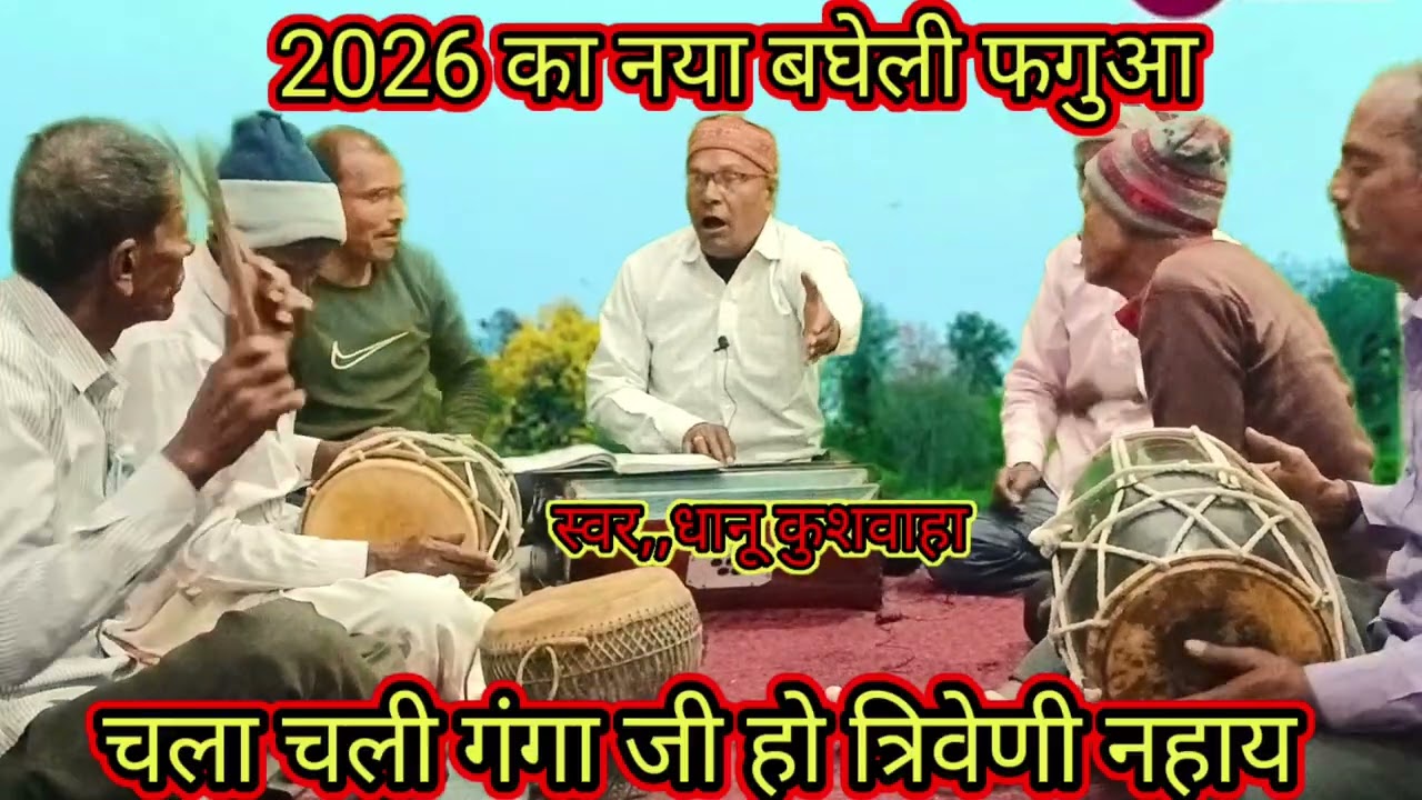 2026 का नया बघेली फगुआ//चला चली गंगा जी हो त्रिवेणी नहाय//Dhanu Kushawaha shehdol (MP)