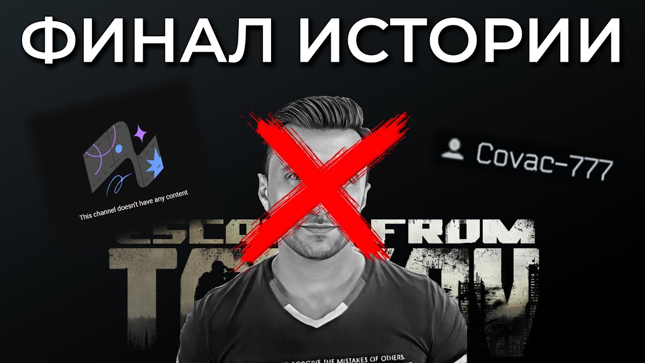 ФИНАЛ ИСТОРИИ про Читера-Лицемера