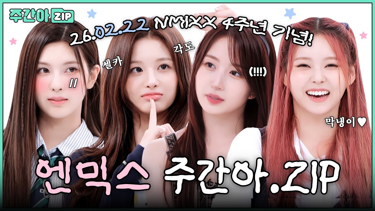 [주간아.zip] NMIXX의 4주년을 축하해! 엔믹스 주간아 활약 모음.zip📁 l #주간아이돌 l EP.605 외
