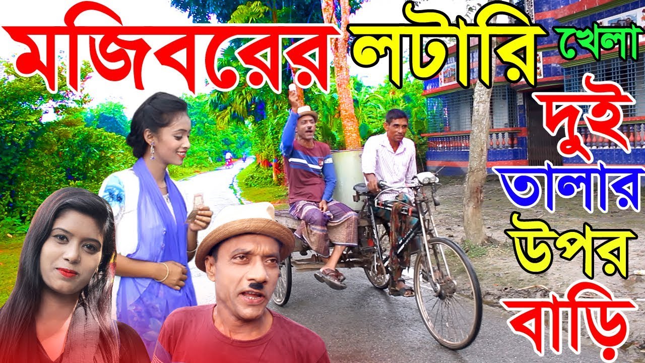 Mojiborer New Comedy video 2019 Mojiborer Lotari Khela By Mojibor & Badsha