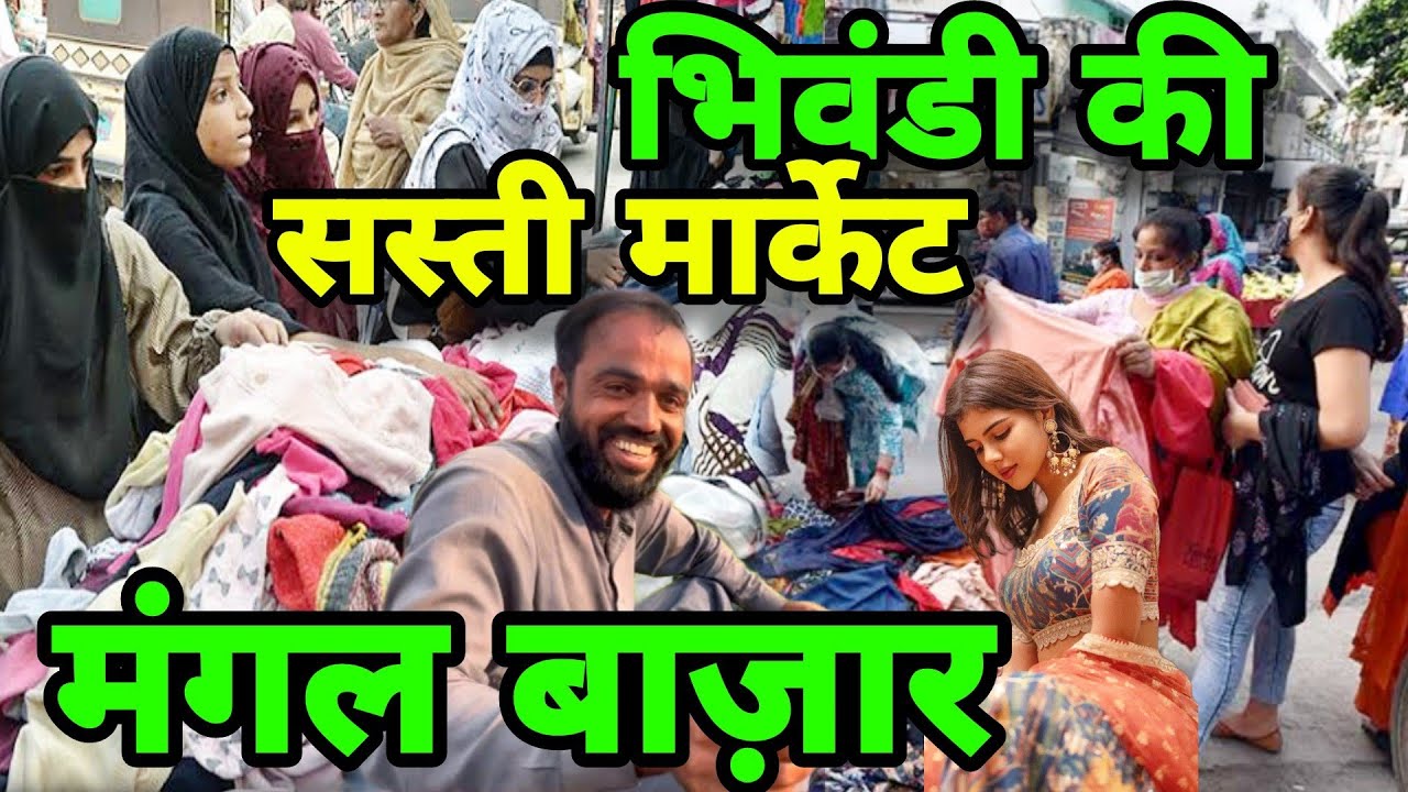 Bhiwandi ka Mangal Bazaar/Cheapest market in Bhiwandi/ Bhiwandi Thane ki Cheapest market/ #vlogask