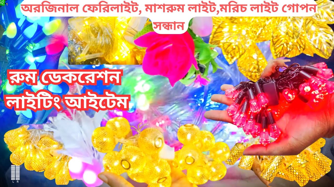 রুম ডেকরেশন লাইটিং আইটেম |  মাত্র ৫০০ টাকায় ঝারবাতি | Fairy light price in bangladesh