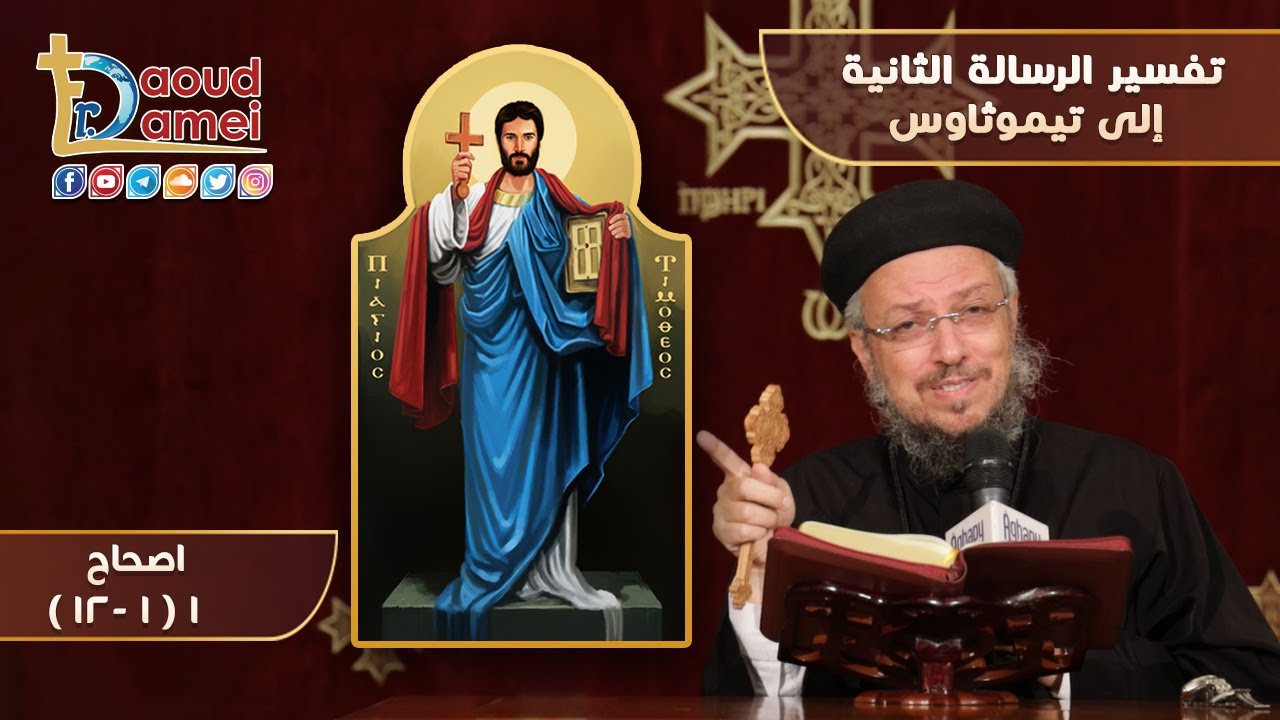 تفسير رسالة تيموثاوس الثانية أجتماع بولس الرسول لدراسة الكتاب المقدس 12 يناير 2021 - أبونا داود لمعي