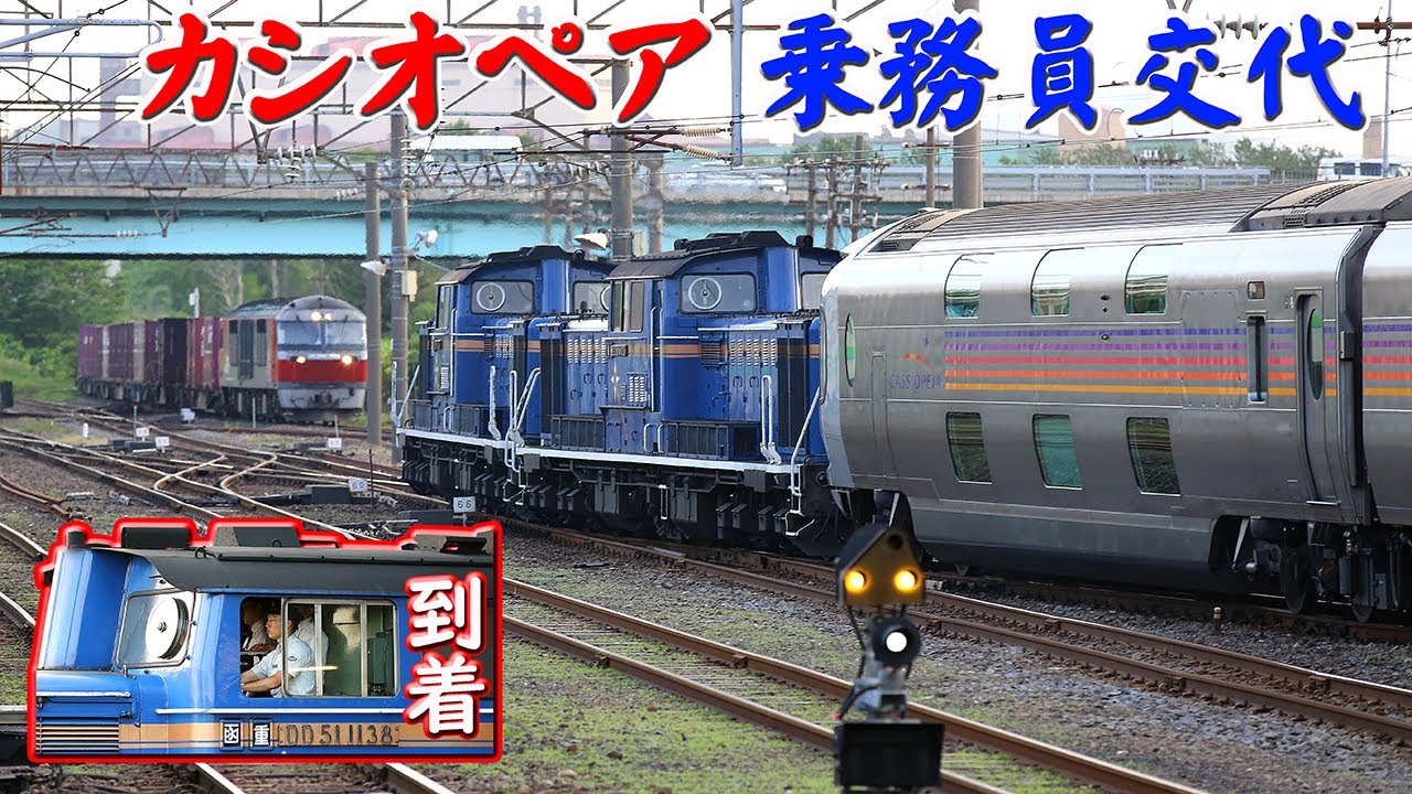 カシオペア 東室蘭での乗務員交代・運転訓練中でした！