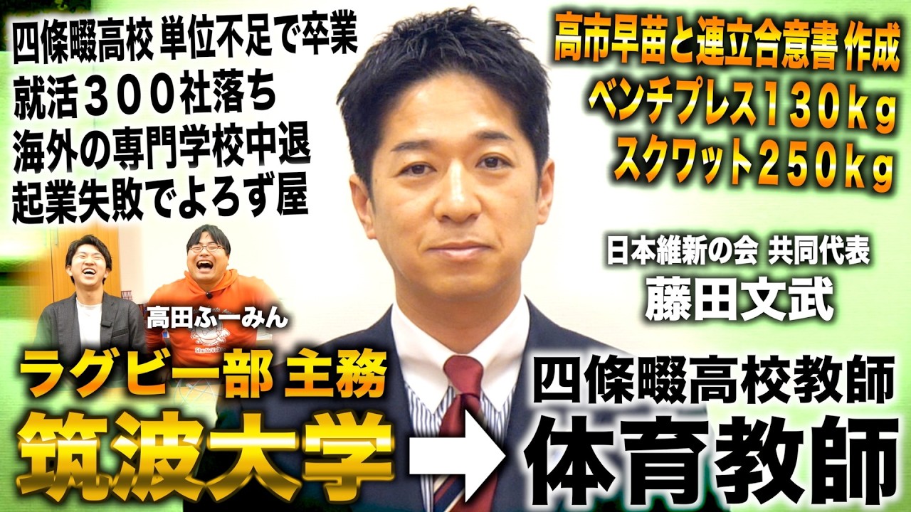藤田文武/筑波大学ラグビー部主務から高校体育教師→国会議員なり日本維新の会共同代表with高田ふーみん