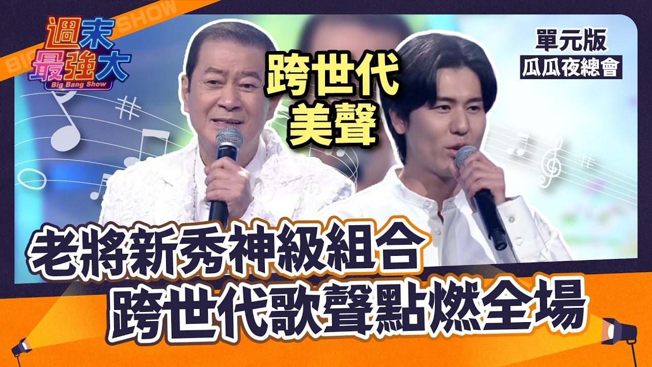 【週末最強大】老將新秀神級組合！跨世代歌聲點燃全場～｜瓜瓜夜總會｜EP3