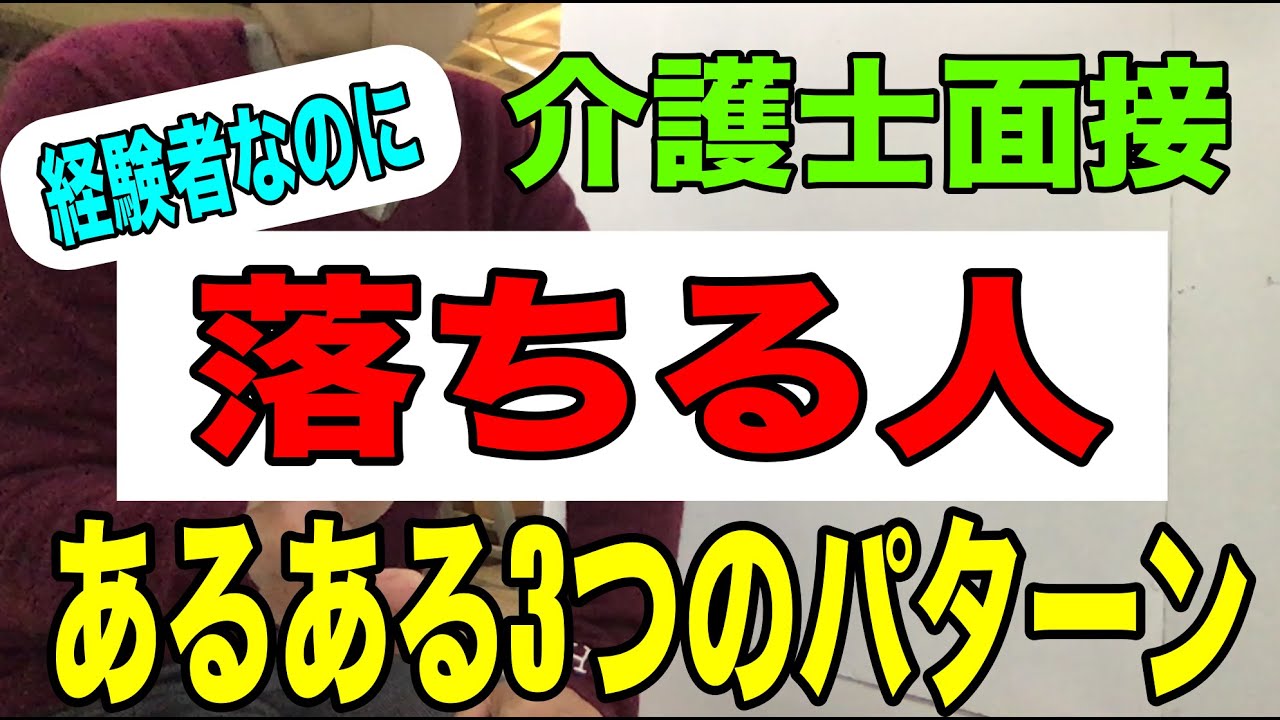 【経験者なのに面接で落ちる人】三つのパターン「介護面接のダメな受け方の特徴３選」