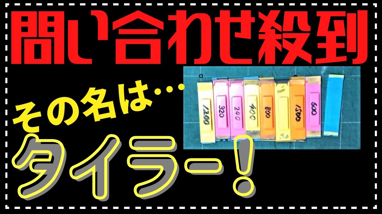 超便利な紙やすり タイラー とは！？　　サテライトツールス タイラーのご紹介です！