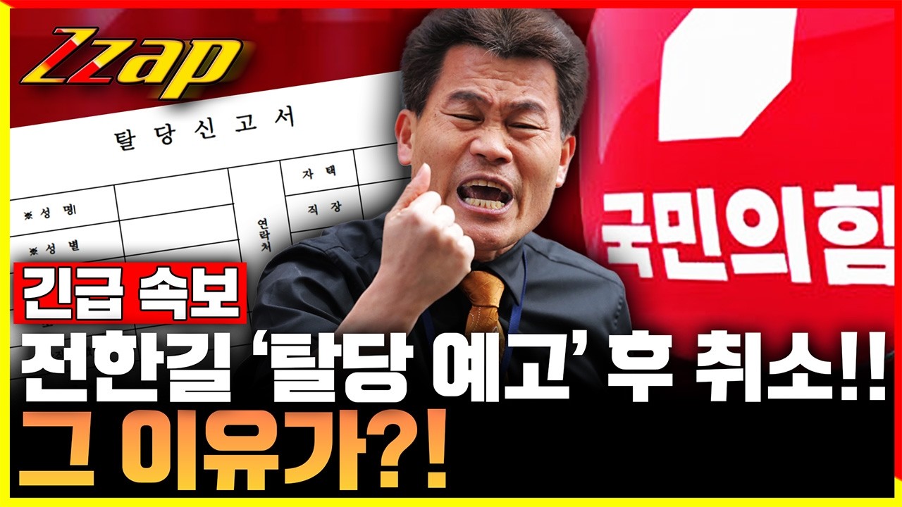 [빠른뉴스 쨉] “내일 탈당” 전한길…새벽 2시 돌연 취소 왜?
