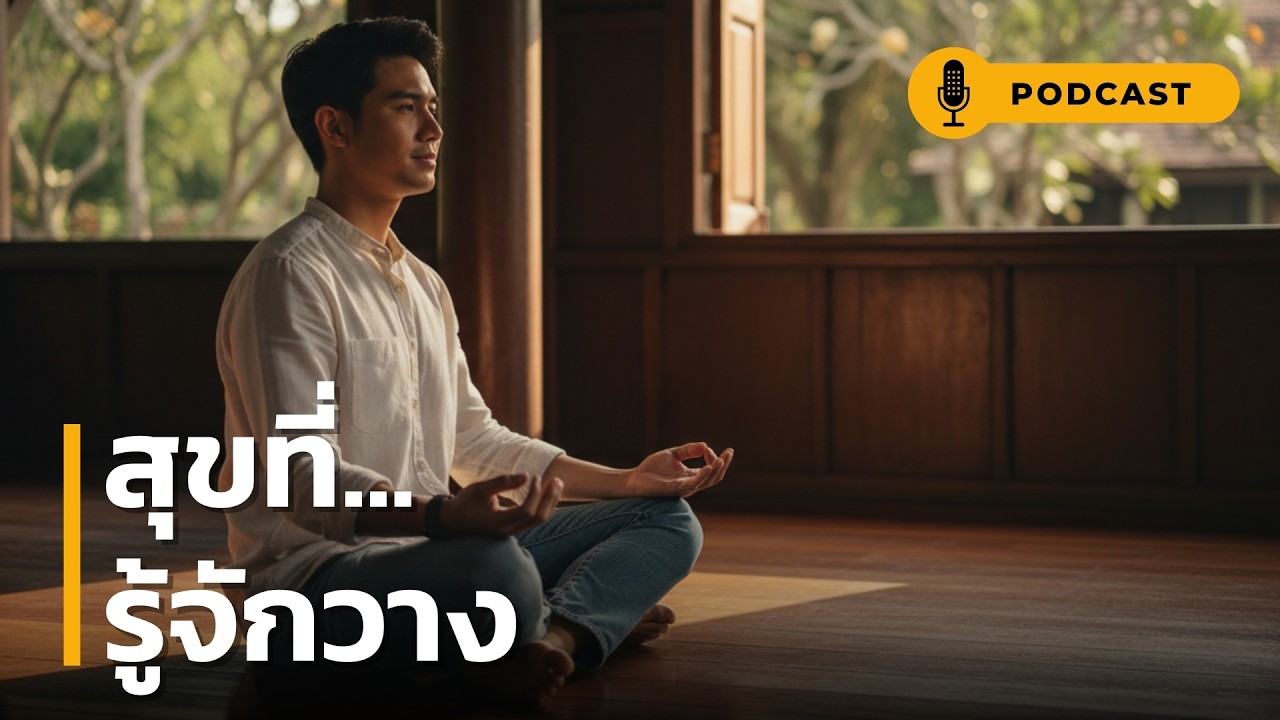 สุขที่ รู้จักวาง | หยุดกำความทุกข์ไว้แล้วบอกว่าอยากมีความสุข: ความจริงที่เจ็บปวดของการไม่ยอมปล่อยวาง