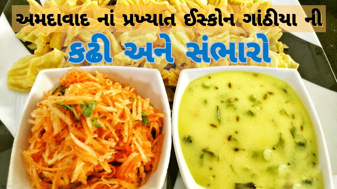 અમદાવાદ નાં પ્રખ્યાત ઇસ્કોન ગાંઠીયા ની કઢી અને સંભારો|Ahmedabad Famous Iscon Gathiya Kadhi, Sambharo