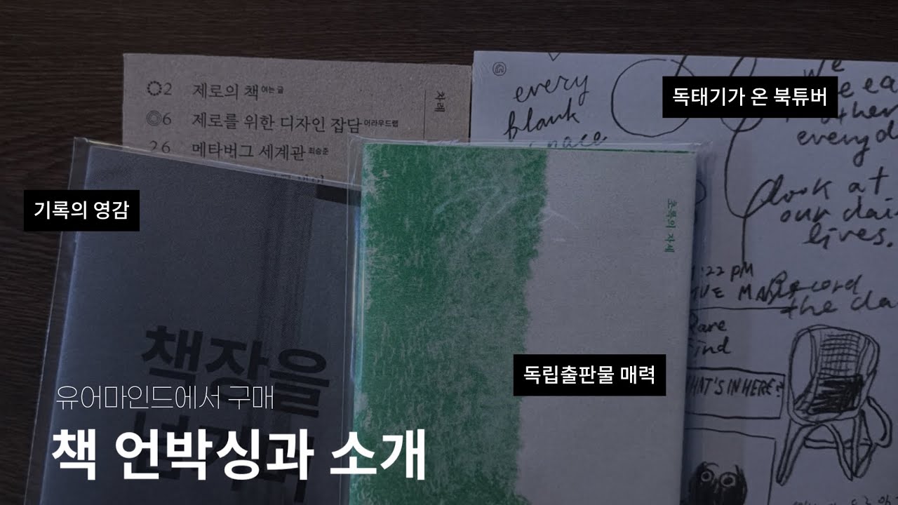 독태기와서 책 샀어요 📚| 유어마인드 책 언박싱 | 독립출판책 매력은? 책추천