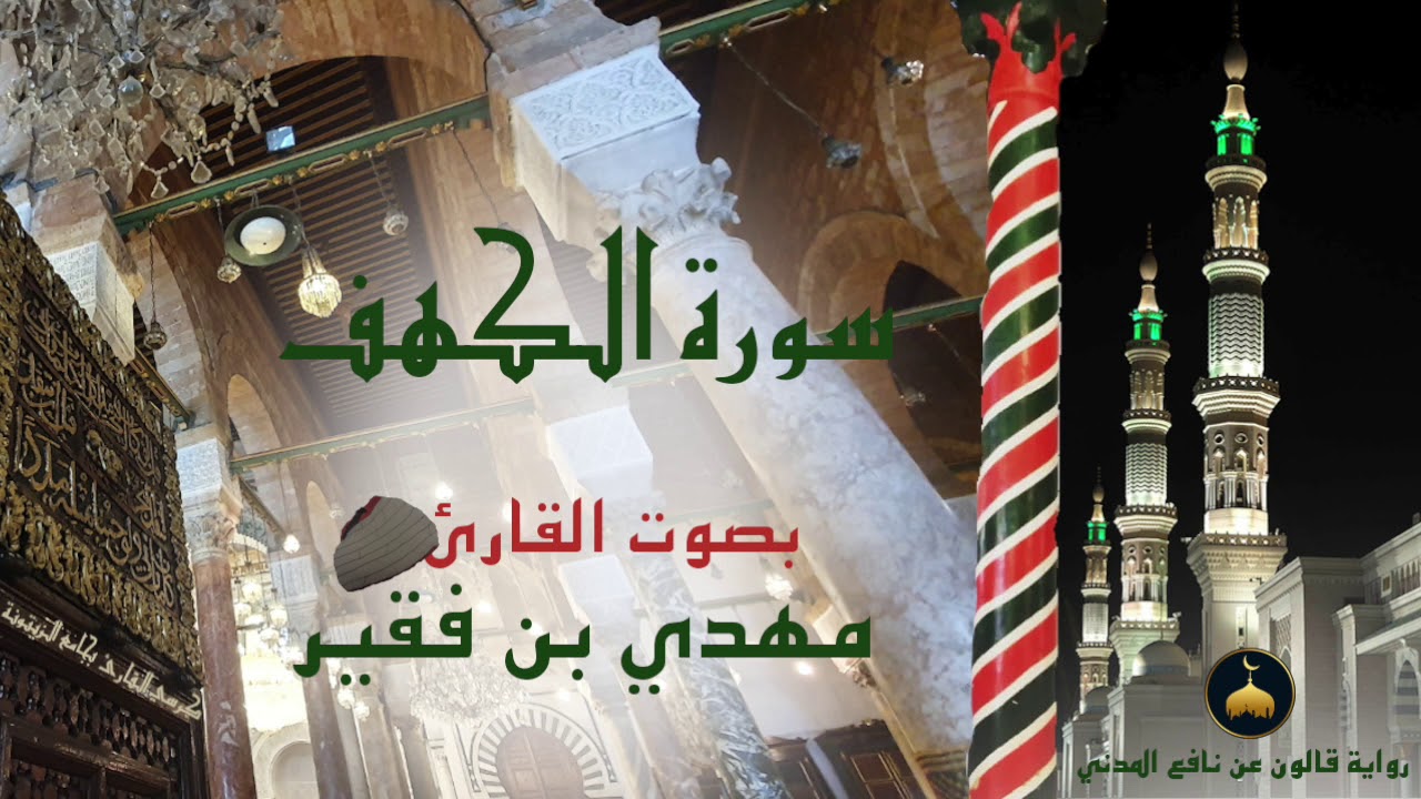 18 - سورة الكهف - برواية قالون عن نافع المدني - القارئ التونسي مهدي بن فقير