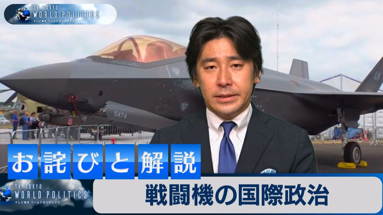 【お詫びと解説】戦闘機の国際政治【豊島晋作のテレ東ワールドポリティクス】（2022年8月2日）