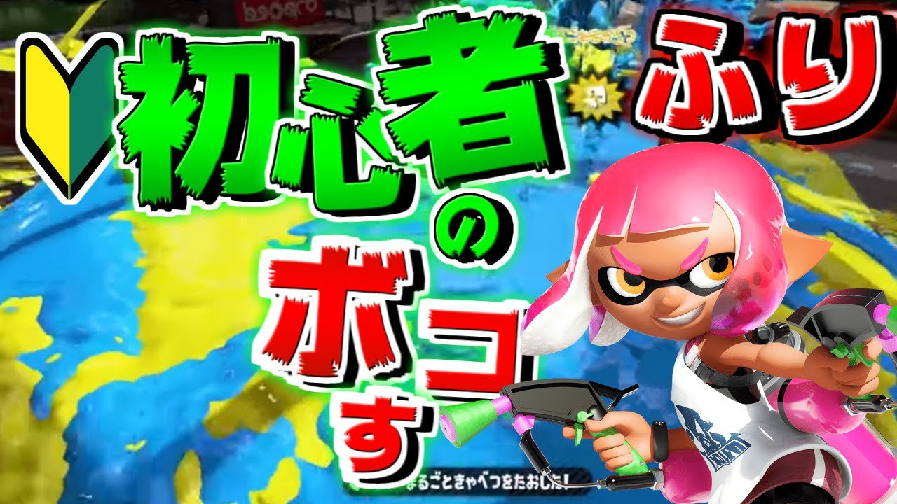 初心者のふりして小学4年のクソガキをタイマンでボコしたら泣いたwww【スプラトゥーン2】