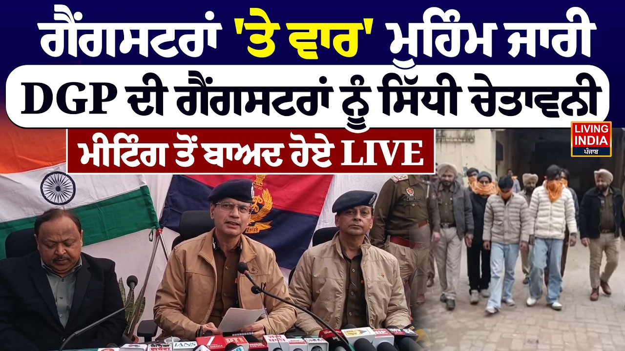 Gangstran 'Te Vaar' ਮੁਹਿੰਮ ਜਾਰੀ, DGP Gaurav Yadav ਦੀ Gangsters ਨੂੰ ਸਿੱਧੀ ਚੇਤਾਵਨੀ, Meeting ਤੋਂ ਬਾਅਦ..