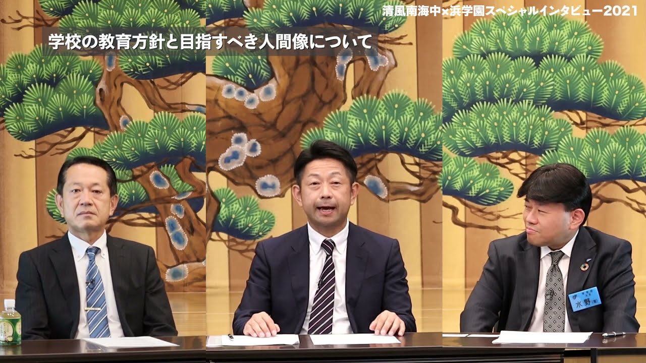 清風南海中×浜学園スペシャルインタビュー2021