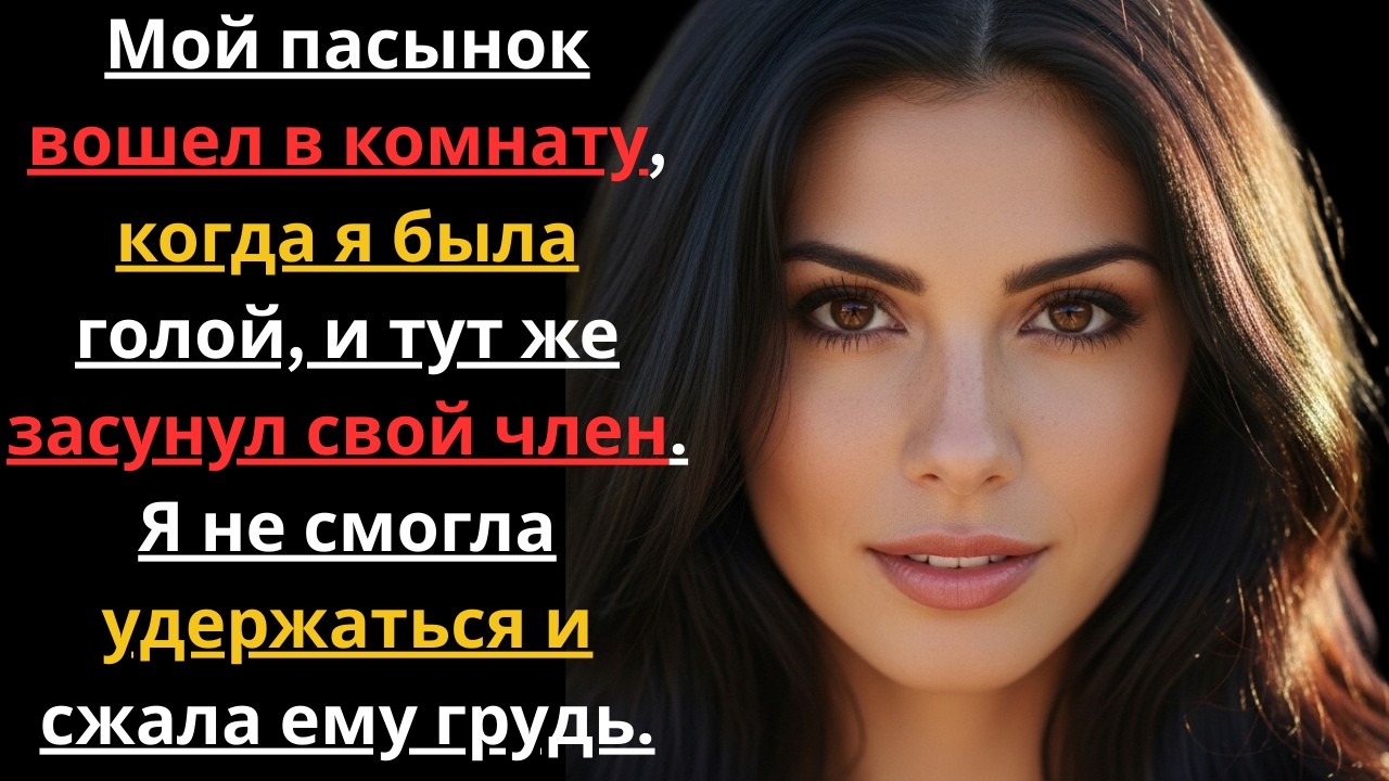 Мой пасынок всё видел… Я не слышала, как открылась дверь.