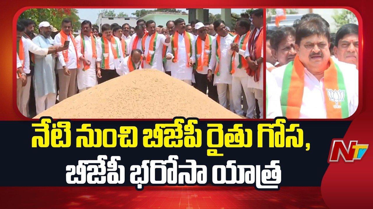 నేటి నుంచి రైతు గోస - బీజేపీ భరోసా యాత్ర.. | Rythu Gosa BJP Bharosa Yatra | NTV Telugu