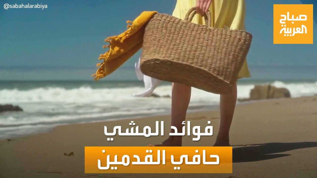 صباح العربية | فوائد غير متوقعة للمشي حافي القدمين