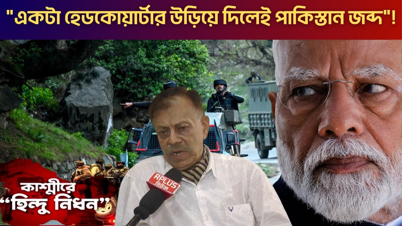 Pahalgam Terror Attack: "একটা হেডকোয়ার্টার উড়িয়ে দিলেই পাকিস্তান জব্দ"! Jammu & Kashmir