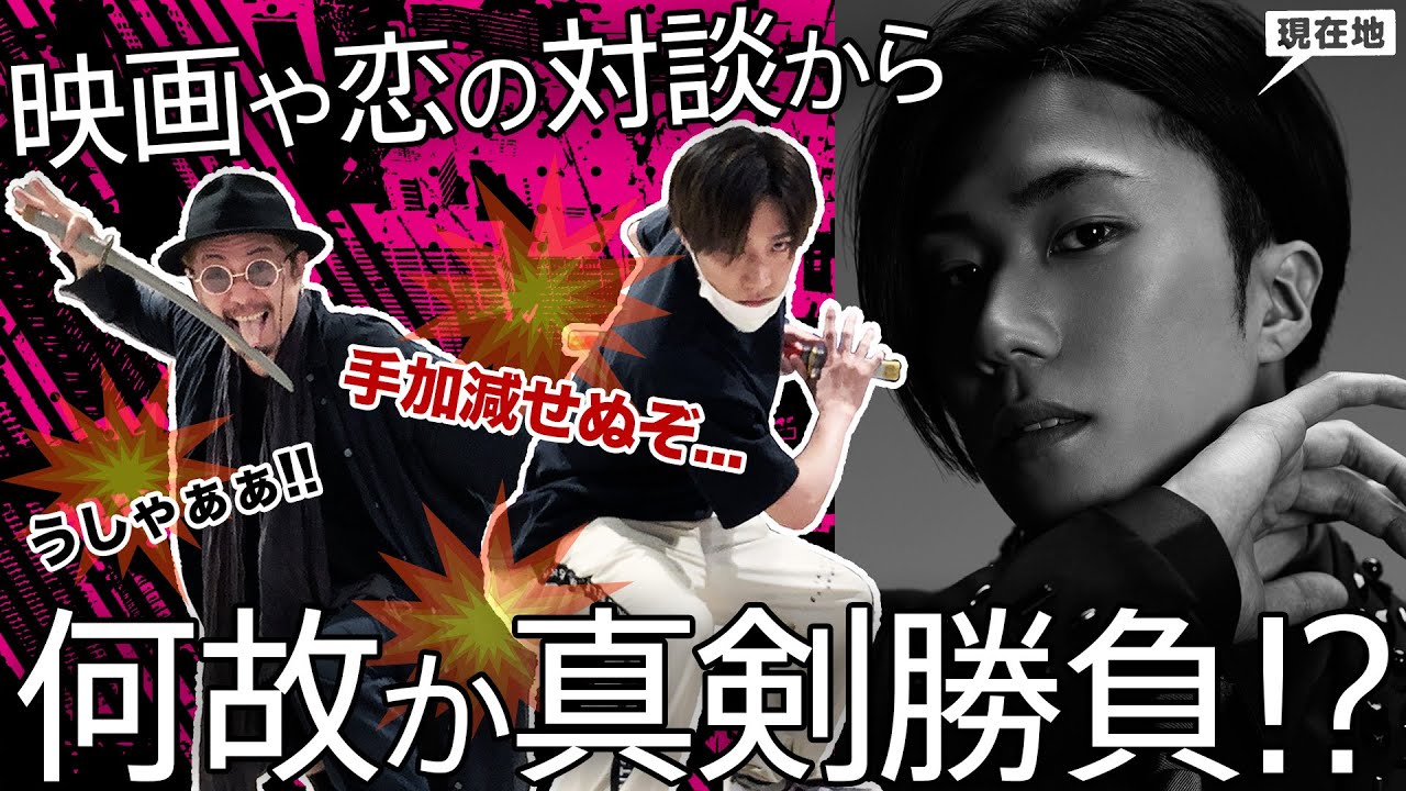 【ゲスト・早乙女太一｜後編】映画「プロメア」声優や恋について俳優と対談したら...真剣勝負の斬り合いに発展!? 果たして勝負の行方はいかに!! ｜月曜から飲むんかい