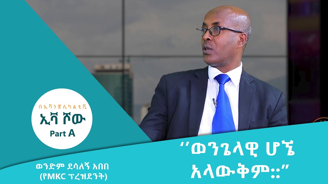 &lsquo;&rsquo;ወንጌላዊ ሆኜ'' | EVANGELICAL TV