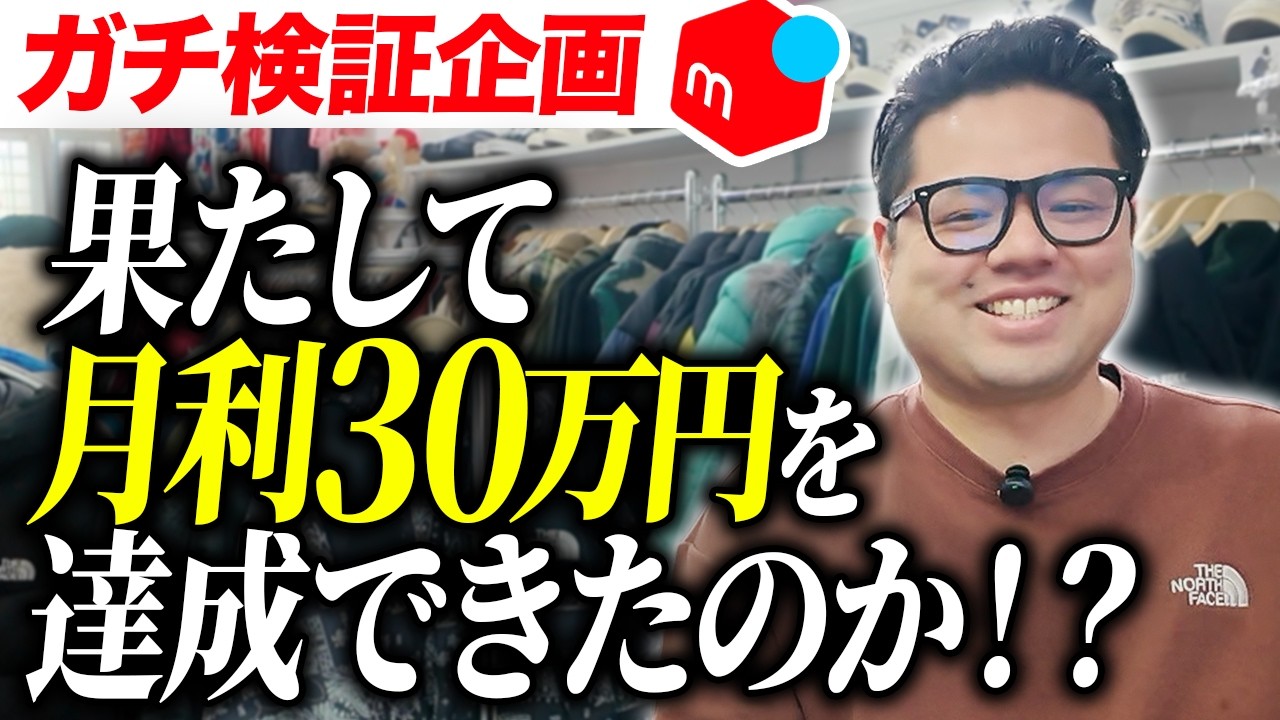 【意外な結末!?】1ヶ月で利益30万円チャレンジの結果はいかに！